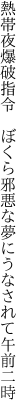 熱帯夜爆破指令　ぼくら 邪悪な夢にうなされて午前二時