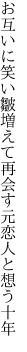 お互いに笑い皺増えて再会す 元恋人と想う十年