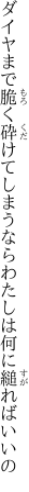 ダイヤまで脆く砕けてしまうなら わたしは何に縋ればいいの