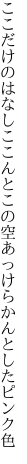 ここだけのはなしここんとこの空 あっけらかんとしたピンク色