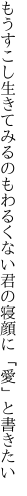 もうすこし生きてみるのもわるくない 君の寝顔に「愛」と書きたい