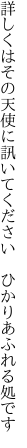 詳しくはその天使に訊いてください 　ひかりあふれる処です