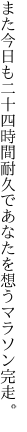 また今日も二十四時間耐久で あなたを想うマラソン完走。