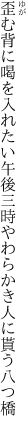 歪む背に喝を入れたい午後三時 やわらかき人に貰う八つ橋