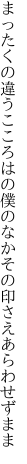 まったくの違うこころはの僕のなか その印さえあらわせずまま