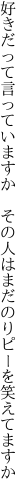 好きだって言っていますか　その人は まだのりピーを笑えてますか