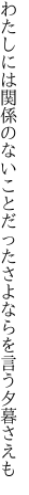 わたしには関係のないことだった さよならを言う夕暮さえも