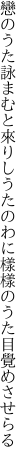 戀のうた詠まむと來りしうたのわに 樣樣のうた目覺めさせらる