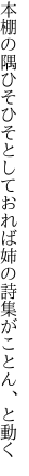 本棚の隅ひそひそとしておれば 姉の詩集がことん、と動く