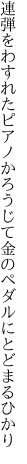 連弾をわすれたピアノかろうじて 金のペダルにとどまるひかり