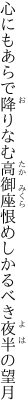 心にもあらで降りなむ高御座 恨めしかるべき夜半の望月