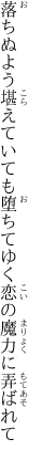 落ちぬよう堪えていても堕ちてゆく 恋の魔力に弄ばれて