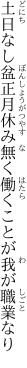 土日なし盆正月休み無く 働くことが我が職業なり