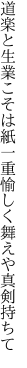 道楽と生業こそは紙一重 愉しく舞えや真剣持ちて