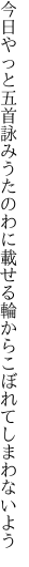 今日やっと五首詠みうたのわに載せる 輪からこぼれてしまわないよう