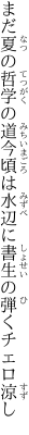 まだ夏の哲学の道今頃は 水辺に書生の弾くチェロ涼し