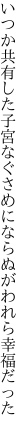 いつか共有した子宮なぐさめに ならぬがわれら幸福だった