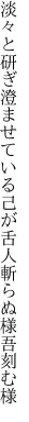 淡々と研ぎ澄ませている己が舌 人斬らぬ様吾刻む様