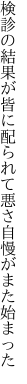 検診の結果が皆に配られて 悪さ自慢がまた始まった