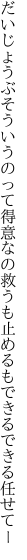 だいじょうぶそういうのって得意なの 救うも止めるもできるできる任せてー