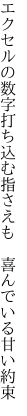 エクセルの数字打ち込む指さえも 　喜んでいる甘い約束