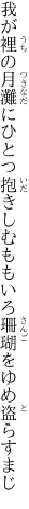 我が裡の月灘にひとつ抱きしむ ももいろ珊瑚をゆめ盗らすまじ