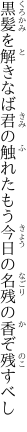 黒髪を解きなば君の触れたもう 今日の名残の香ぞ残すべし