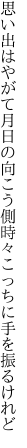 思い出はやがて月日の向こう側 時々こっちに手を振るけれど