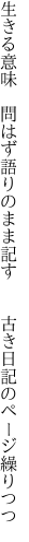 生きる意味　問はず語りのまま記す　 　古き日記のページ繰りつつ