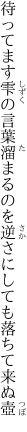 待ってます雫の言葉溜まるのを 逆さにしても落ちて来ぬ壺