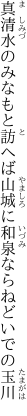 真清水のみなもと訪へば山城に 和泉ならねどいでの玉川