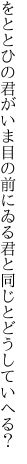 をととひの君がいま目の前にゐる 君と同じとどうしていへる？