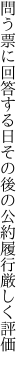 問う票に回答する日その後の 公約履行厳しく評価