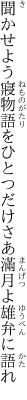 聞かせよう寢物語をひとつだけ さあ滿月よ雄弁に語れ