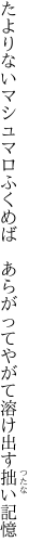 たよりないマシュマロふくめば　あらがって やがて溶け出す拙い記憶