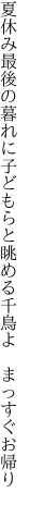 夏休み最後の暮れに子どもらと 眺める千鳥よ　まっすぐお帰り