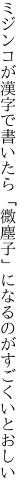 ミジンコが漢字で書いたら「微塵子」に なるのがすごくいとおしい
