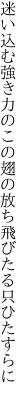 迷い込む強き力のこの翅の 放ち飛びたる只ひたすらに