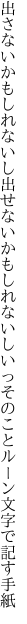 出さないかもしれないし出せないかもしれない しいっそのことルーン文字で記す手紙