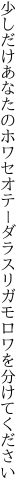 少しだけあなたのホワセオテーダラス リガモロワを分けてください