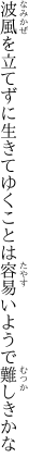 波風を立てずに生きてゆくことは 容易いようで難しきかな