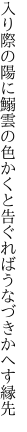 入り際の陽に鰯雲の色かくと告ぐれば うなづきかへす縁先