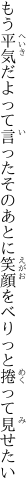 もう平気だよって言ったそのあとに 笑顔をべりっと捲って見せたい