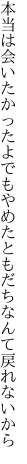 本当は会いたかったよでもやめた ともだちなんて戻れないから