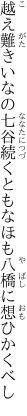 越え難きいなの七谷続くとも なほも八橋に想ひかくべし