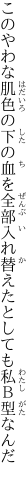 このやわな肌色の下の血を全部 入れ替えたとしても私Ｂ型なんだ