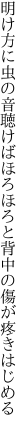 明け方に虫の音聴けばほろほろと 背中の傷が疼きはじめる