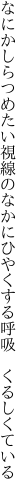 なにかしらつめたい視線のなかに ひやくする呼吸　くるしくている