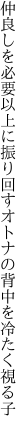 仲良しを必要以上に振り回す オトナの背中を冷たく視る子