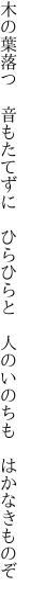 木の葉落つ　音もたてずに　ひらひらと 　人のいのちも　はかなきものぞ